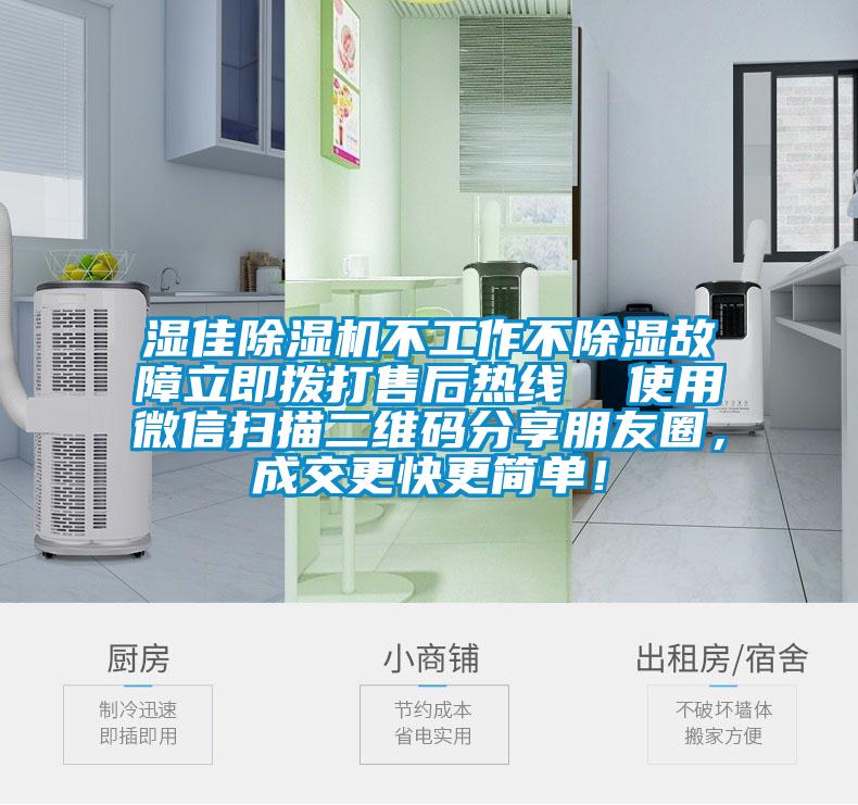 濕佳除濕機不工作不除濕故障立即撥打售后熱線  使用微信掃描二維碼分享朋友圈，成交更快更簡單！