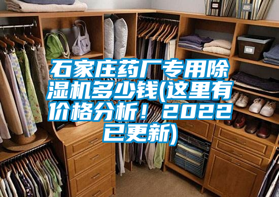 石家莊藥廠專用除濕機(jī)多少錢(這里有價(jià)格分析！2022已更新)