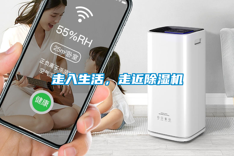 走入生活，走近除濕機(jī)