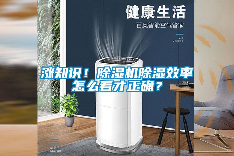 漲知識(shí)！除濕機(jī)除濕效率怎么看才正確？