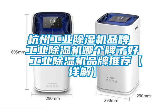 杭州工業(yè)除濕機品牌 工業(yè)除濕機哪個牌子好 工業(yè)除濕機品牌推薦【詳解】
