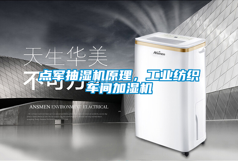 點(diǎn)軍抽濕機(jī)原理，工業(yè)紡織車間加濕機(jī)