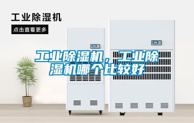 工業(yè)除濕機，工業(yè)除濕機哪個比較好