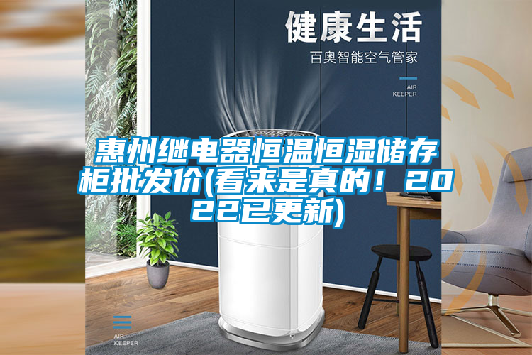 惠州繼電器恒溫恒濕儲存柜批發(fā)價(看來是真的！2022已更新)