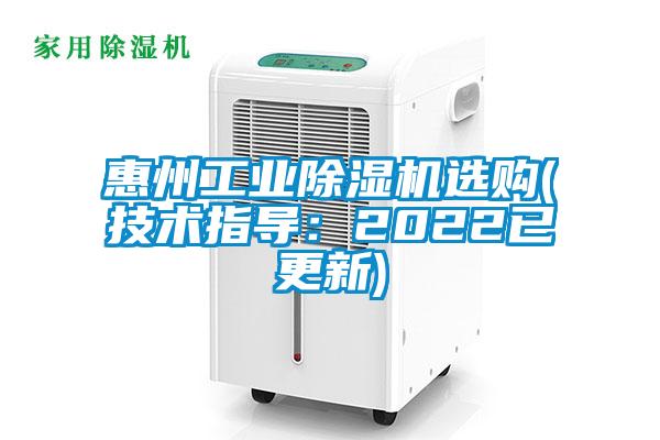 惠州工業(yè)除濕機(jī)選購(gòu)(技術(shù)指導(dǎo):2022已更新)