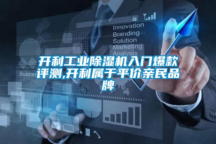 開利工業(yè)除濕機(jī)入門爆款評測,開利屬于平價(jià)親民品牌