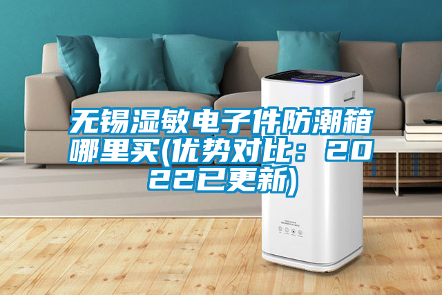 無錫濕敏電子件防潮箱哪里買(優(yōu)勢對比:2022已更新)