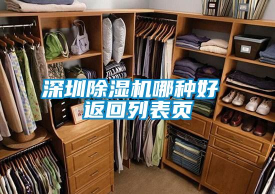 深圳除濕機(jī)哪種好 返回列表頁(yè)