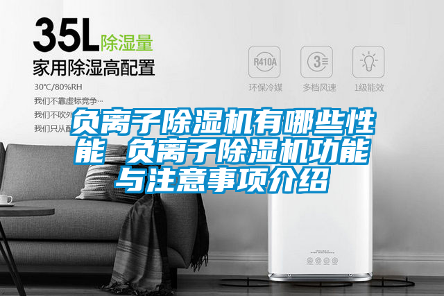 負(fù)離子除濕機有哪些性能 負(fù)離子除濕機功能與注意事項介紹