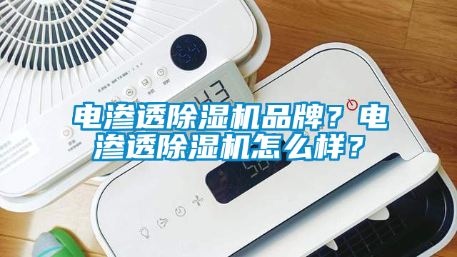 電滲透除濕機品牌？電滲透除濕機怎么樣？