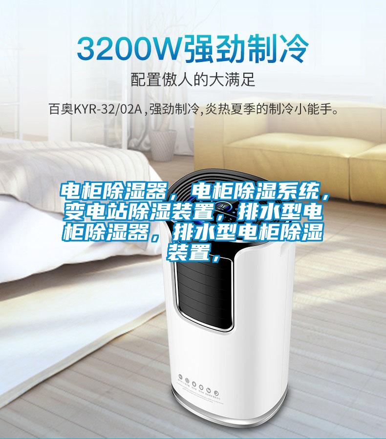 電柜除濕器，電柜除濕系統(tǒng)，變電站除濕裝置，排水型電柜除濕器，排水型電柜除濕裝置，