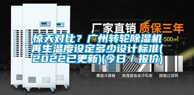 驚天對比？廣州轉(zhuǎn)輪除濕機再生溫度設(shè)定多少設(shè)計標(biāo)準(zhǔn)(2022已更新)(今日／報價)