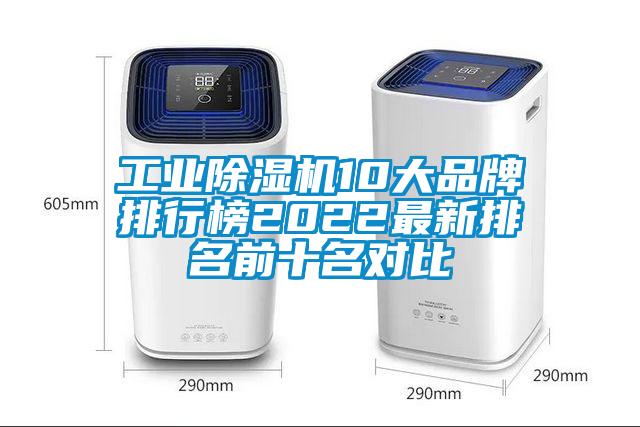 工業(yè)除濕機10大品牌排行榜2022最新排名前十名對比
