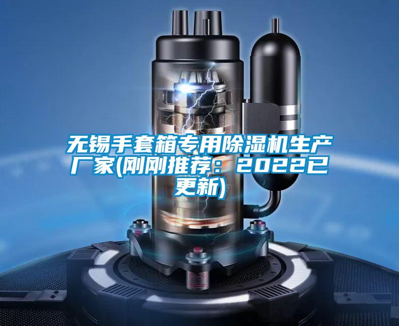 無錫手套箱專用除濕機生產(chǎn)廠家(剛剛推薦:2022已更新)