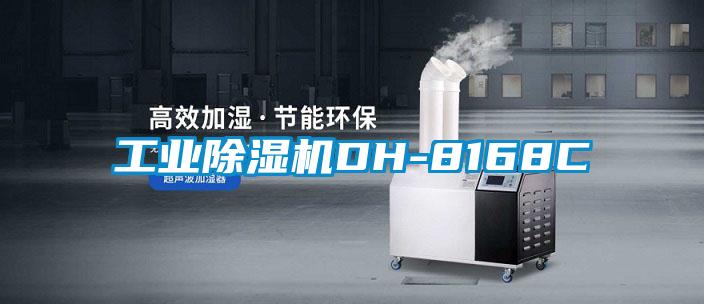 工業(yè)除濕機(jī)DH-8168C