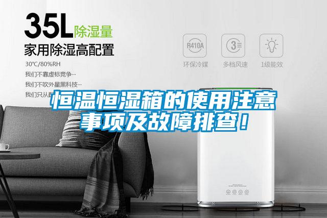 恒溫恒濕箱的使用注意事項及故障排查！