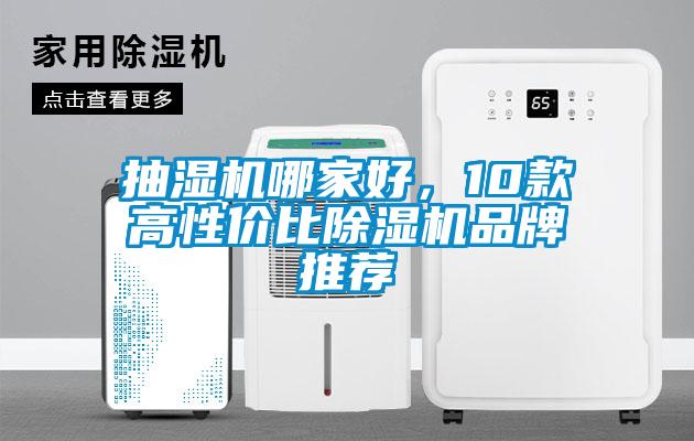 抽濕機哪家好，10款高性價比除濕機品牌推薦