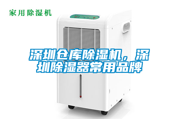 深圳倉(cāng)庫(kù)除濕機(jī),深圳除濕器常用品牌