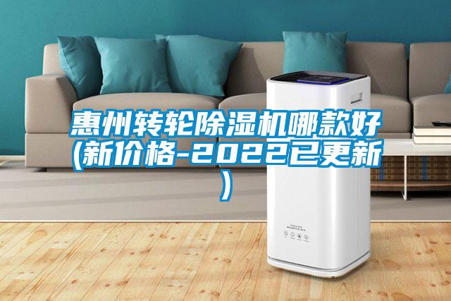 惠州轉(zhuǎn)輪除濕機哪款好(新價格-2022已更新)