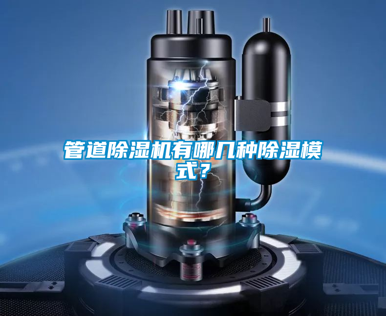 管道除濕機有哪幾種除濕模式？
