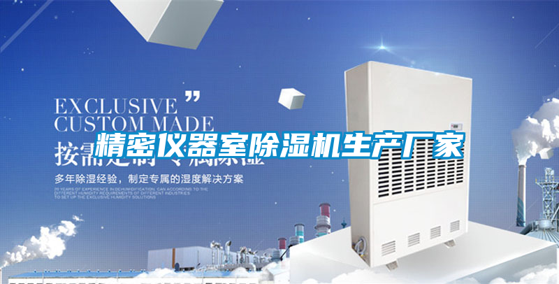 精密儀器室除濕機生產(chǎn)廠家