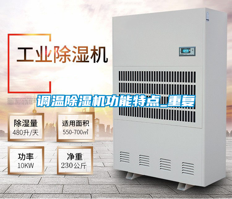 調(diào)溫除濕機功能特點_重復