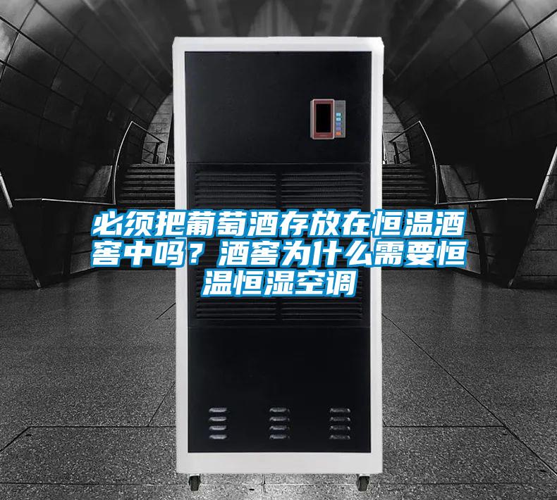 必須把葡萄酒存放在恒溫酒窖中嗎？酒窖為什么需要恒溫恒濕空調(diào)