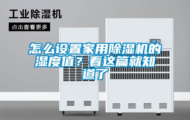 怎么設置家用除濕機的濕度值？看這篇就知道了