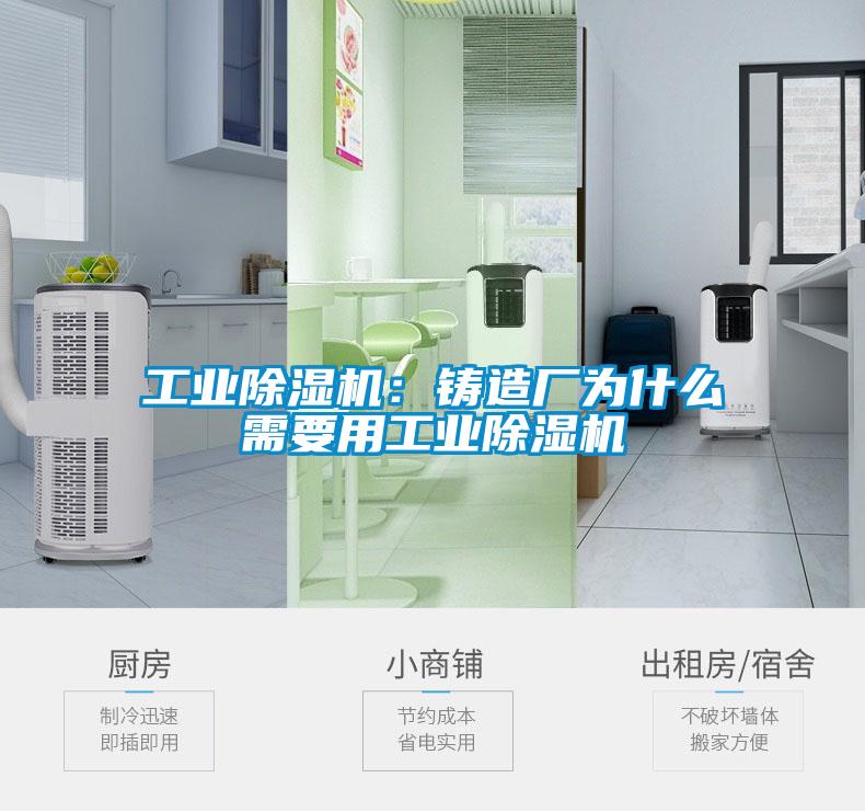 工業(yè)除濕機:鑄造廠為什么需要用工業(yè)除濕機