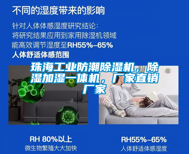 珠海工業(yè)防潮除濕機(jī)，除濕加濕一體機(jī)，廠家直銷廠家