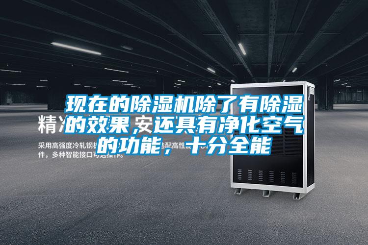 現(xiàn)在的除濕機(jī)除了有除濕的效果，還具有凈化空氣的功能，十分全能