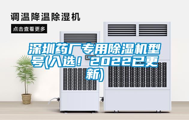 深圳藥廠專用除濕機(jī)型號(入選！2022已更新)