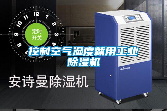 控制空氣濕度就用工業(yè)除濕機