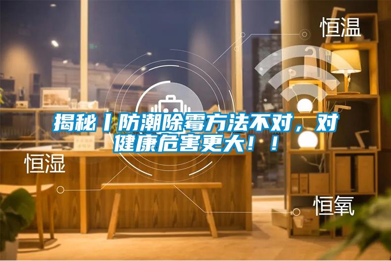 揭秘丨防潮除霉方法不對(duì)，對(duì)健康危害更大！！