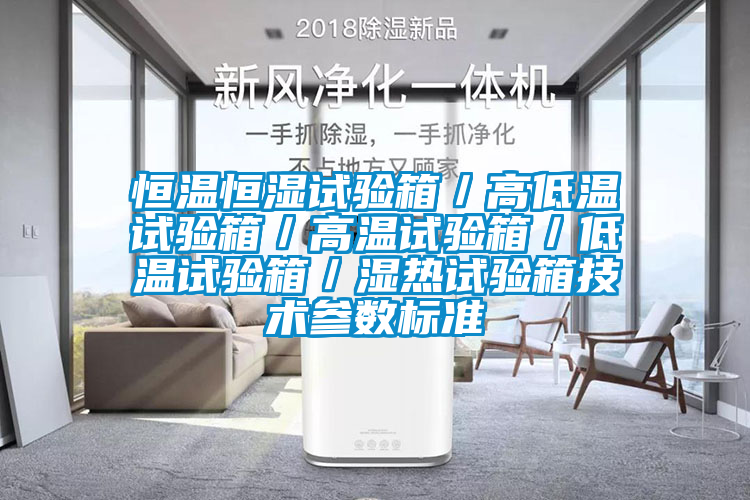 恒溫恒濕試驗箱/高低溫試驗箱/高溫試驗箱/低溫試驗箱/濕熱試驗箱技術參數(shù)標準