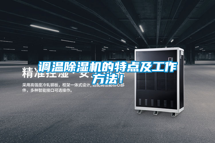 調(diào)溫除濕機(jī)的特點(diǎn)及工作方法！