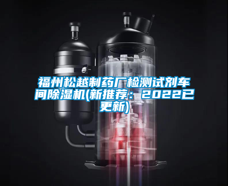 福州松越制藥廠檢測(cè)試劑車間除濕機(jī)(新推薦:2022已更新)