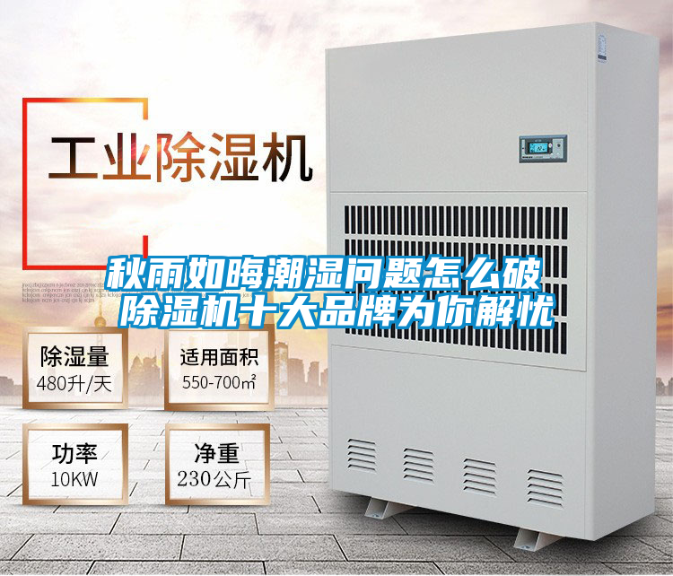 秋雨如晦潮濕問(wèn)題怎么破 除濕機(jī)十大品牌為你解憂(yōu)