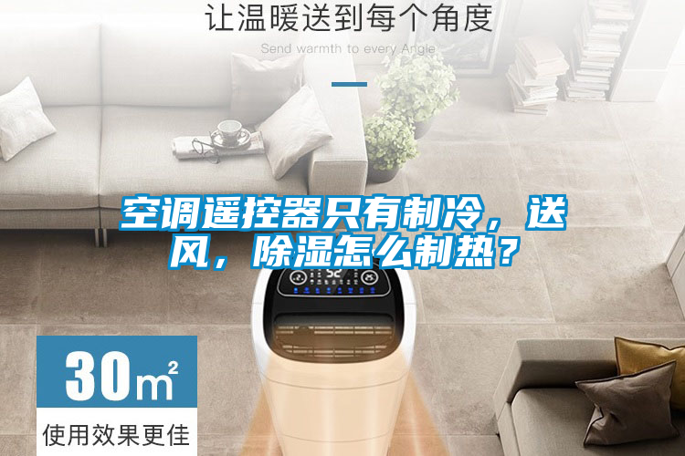 空調(diào)遙控器只有制冷，送風(fēng)，除濕怎么制熱？