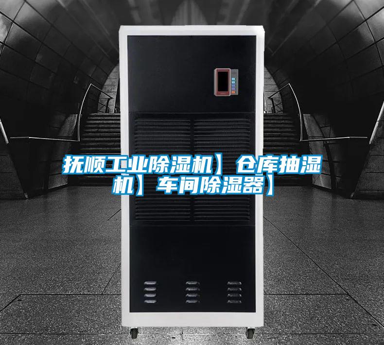 撫順工業(yè)除濕機(jī)】倉(cāng)庫(kù)抽濕機(jī)】車(chē)間除濕器】