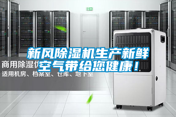 新風(fēng)除濕機(jī)生產(chǎn)新鮮空氣帶給您健康！