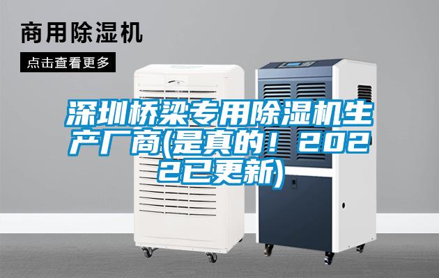 深圳橋梁專用除濕機(jī)生產(chǎn)廠商(是真的！2022已更新)