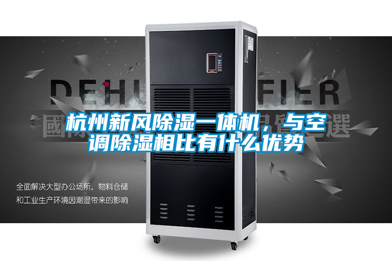 杭州新風(fēng)除濕一體機(jī)，與空調(diào)除濕相比有什么優(yōu)勢(shì)