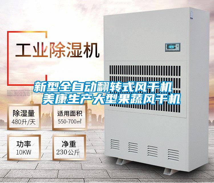 新型全自動(dòng)翻轉(zhuǎn)式風(fēng)干機(jī) 美康生產(chǎn)大型果蔬風(fēng)干機(jī)