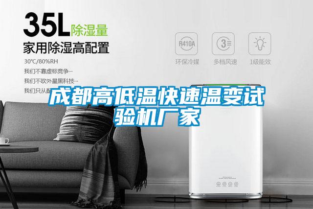 成都高低溫快速溫變試驗機(jī)廠家