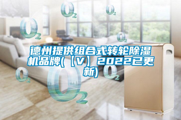 德州提供組合式轉(zhuǎn)輪除濕機品牌(【V】2022已更新)