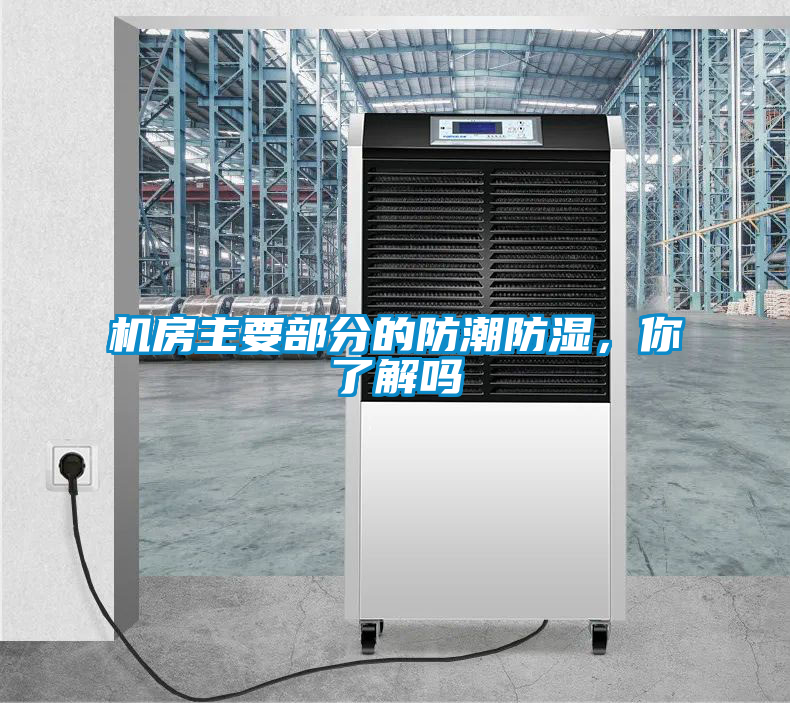 機房主要部分的防潮防濕，你了解嗎