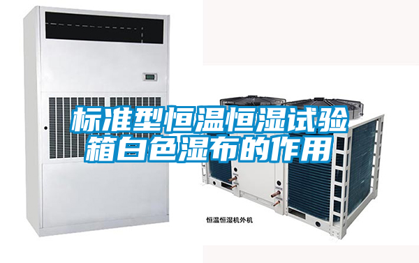 標(biāo)準(zhǔn)型恒溫恒濕試驗(yàn)箱白色濕布的作用