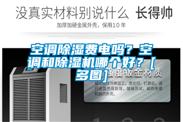 空調(diào)除濕費(fèi)電嗎？空調(diào)和除濕機(jī)哪個(gè)好？[多圖]