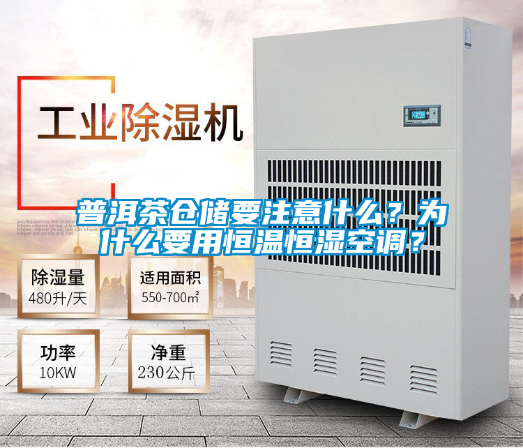 普洱茶倉儲要注意什么？為什么要用恒溫恒濕空調？